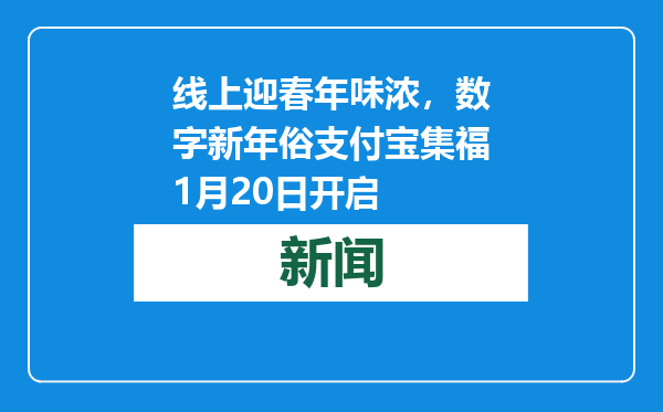 线上迎春年味浓，数字新年俗支付宝集福1月20日开启