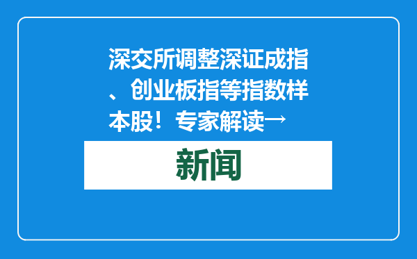 深交所调整深证成指、创业板指等指数样本股！专家解读→
