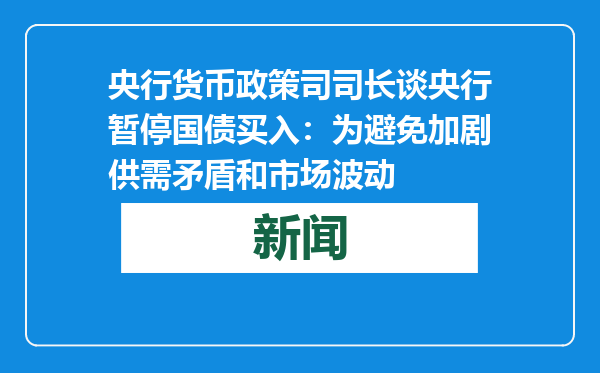 央行货币政策司司长谈央行暂停国债买入：为避免加剧供需矛盾和市场波动