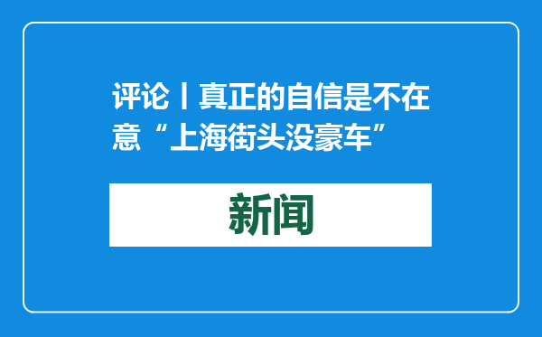 评论丨真正的自信是不在意“上海街头没豪车”
