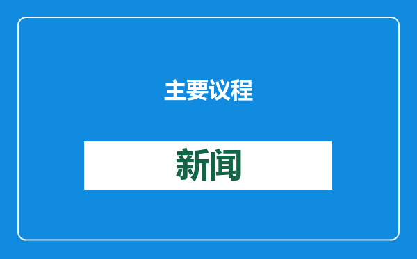 主要议程