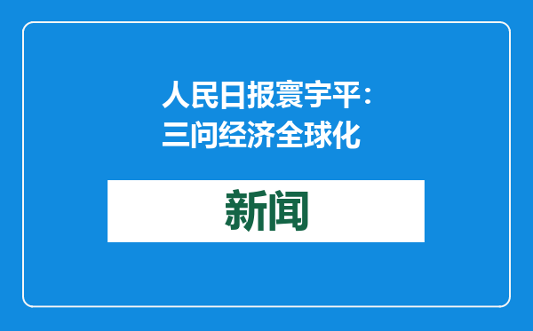 人民日报寰宇平：三问经济全球化