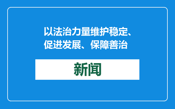以法治力量维护稳定、促进发展、保障善治