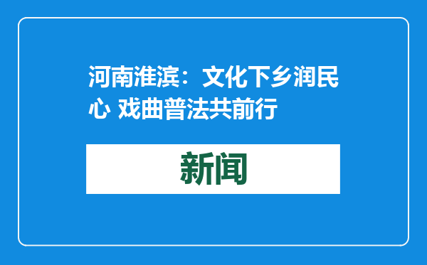 河南淮滨：文化下乡润民心 戏曲普法共前行