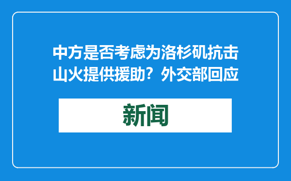 中方是否考虑为洛杉矶抗击山火提供援助？外交部回应