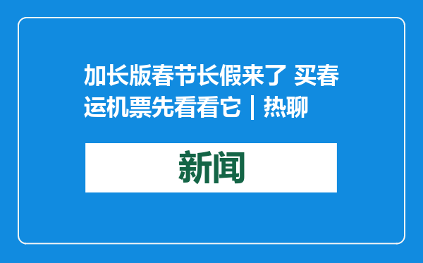 加长版春节长假来了 买春运机票先看看它 | 热聊