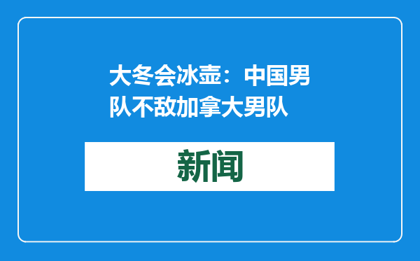 大冬会冰壶：中国男队不敌加拿大男队
