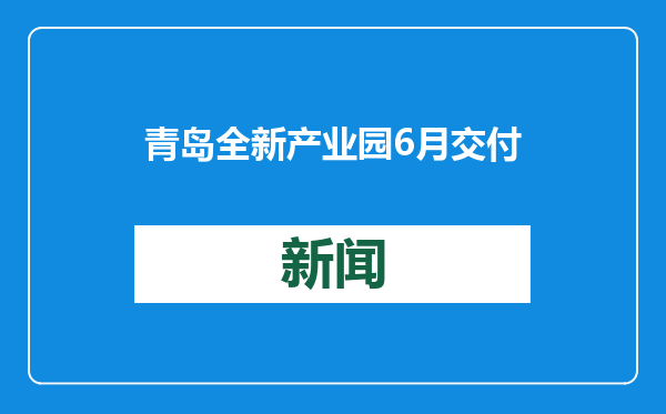 青岛全新产业园6月交付