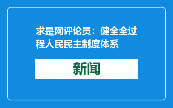 求是网评论员：健全全过程人民民主制度体系