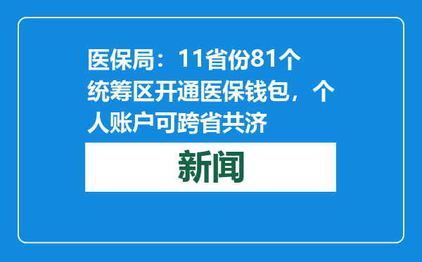 医保局：11省份81个统筹区开通医保钱包，个人账户可跨省共济