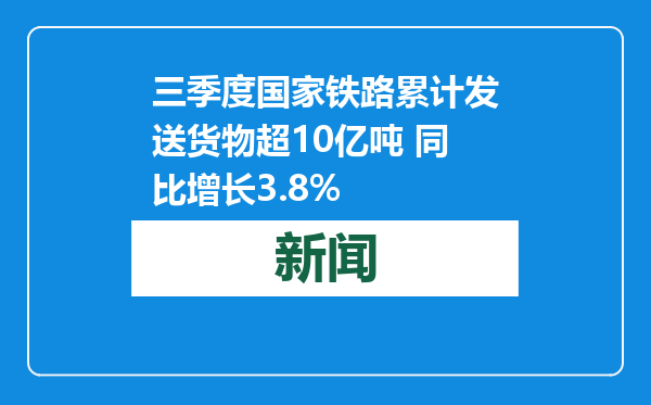 三季度国家铁路累计发送货物超10亿吨 同比增长3.8%