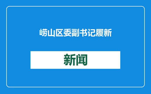 崂山区委副书记履新