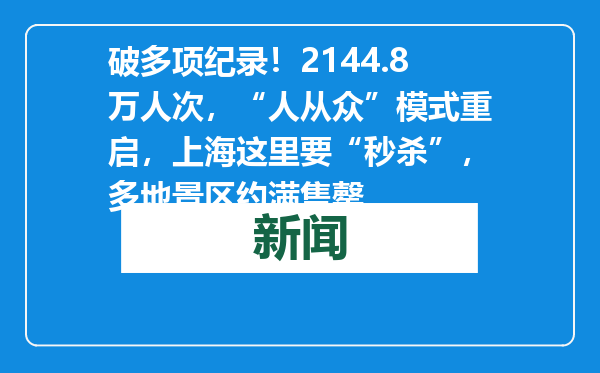 破多项纪录！2144.8万人次，“人从众”模式重启，上海这里要“秒杀”，多地景区约满售罄