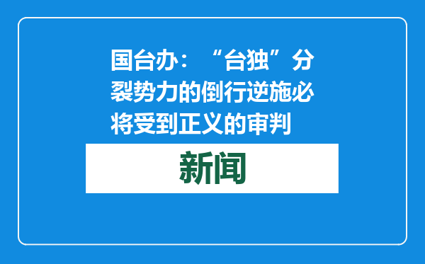 国台办：“台独”分裂势力的倒行逆施必将受到正义的审判