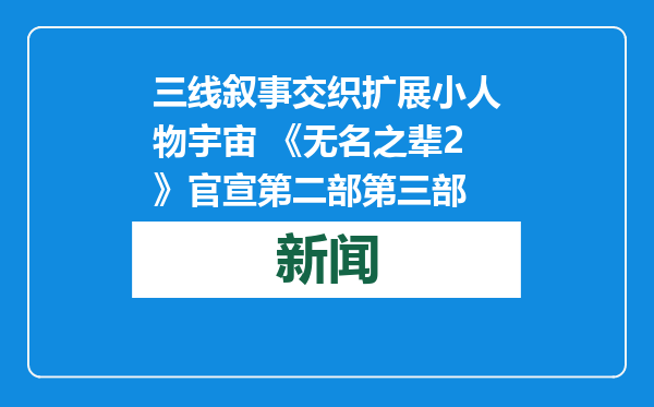 三线叙事交织扩展小人物宇宙 《无名之辈2》官宣第二部第三部