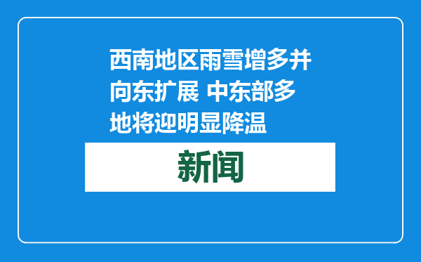 西南地区雨雪增多并向东扩展 中东部多地将迎明显降温