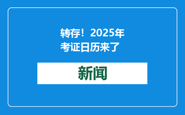 转存！2025年考证日历来了