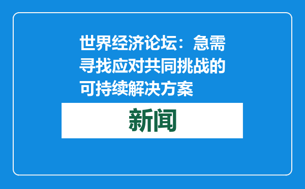 世界经济论坛：急需寻找应对共同挑战的可持续解决方案