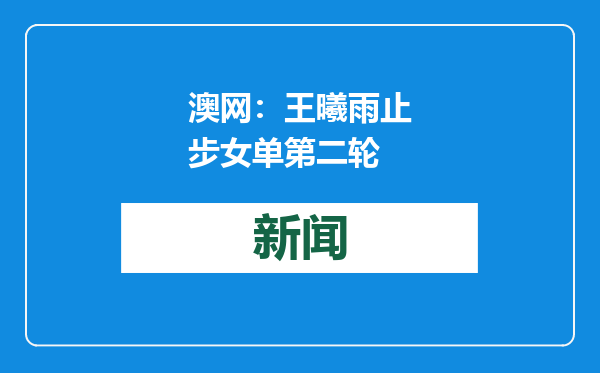 澳网：王曦雨止步女单第二轮