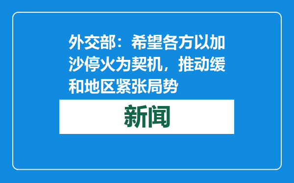 外交部：希望各方以加沙停火为契机，推动缓和地区紧张局势