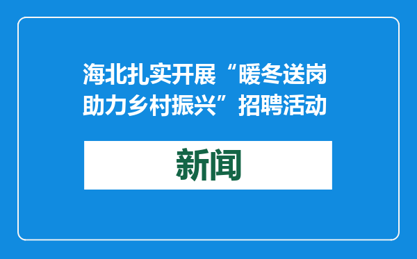 海北扎实开展“暖冬送岗 助力乡村振兴”招聘活动