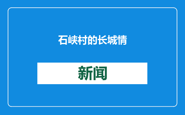 石峡村的长城情