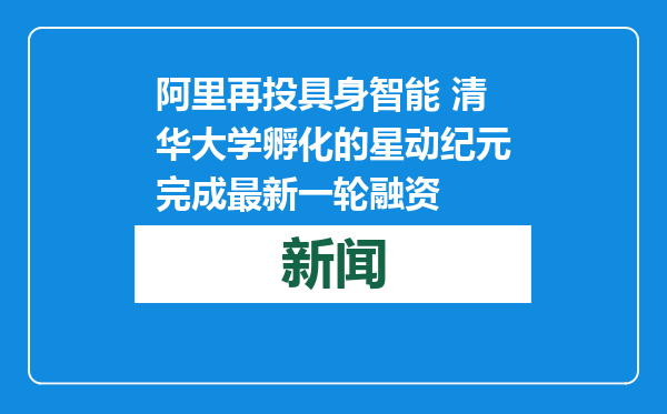 阿里再投具身智能 清华大学孵化的星动纪元完成最新一轮融资