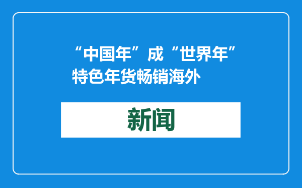 “中国年”成“世界年” 特色年货畅销海外