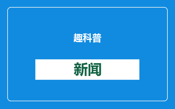 趣科普