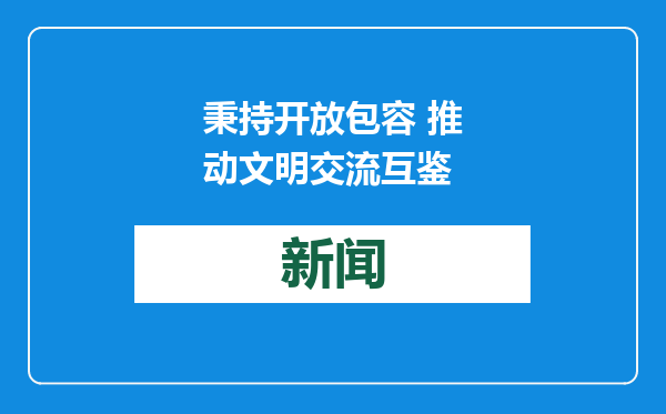 秉持开放包容 推动文明交流互鉴