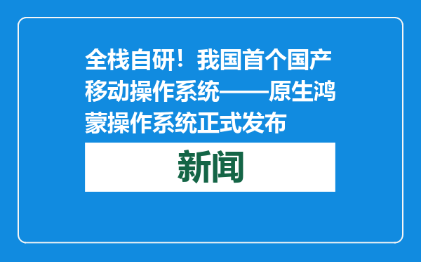 全栈自研！我国首个国产移动操作系统——原生鸿蒙操作系统正式发布