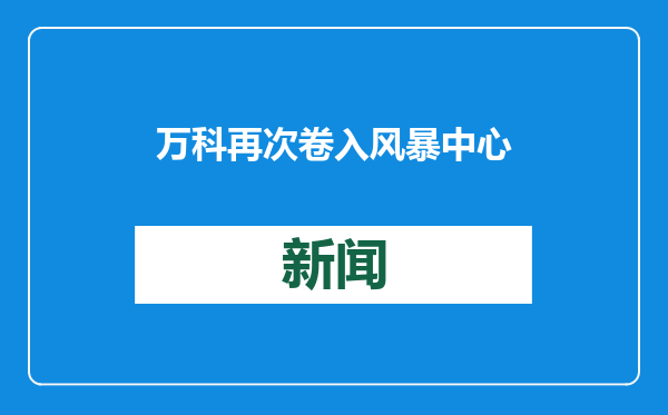 万科再次卷入风暴中心