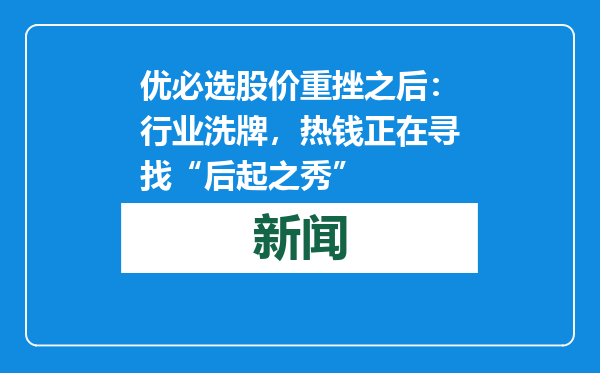 优必选股价重挫之后：行业洗牌，热钱正在寻找“后起之秀”
