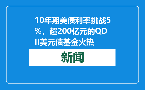 10年期美债利率挑战5%，超200亿元的QDII美元债基金火热