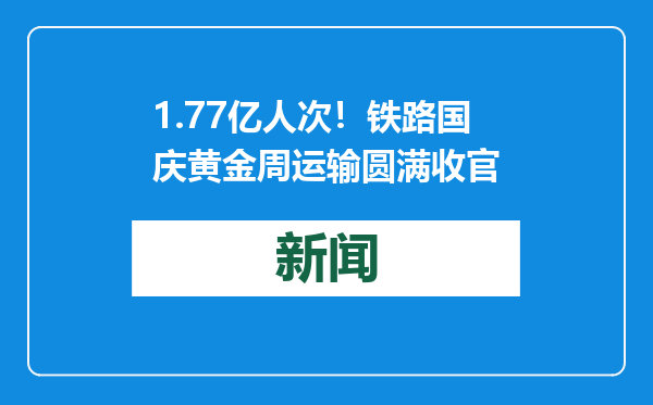 1.77亿人次！铁路国庆黄金周运输圆满收官