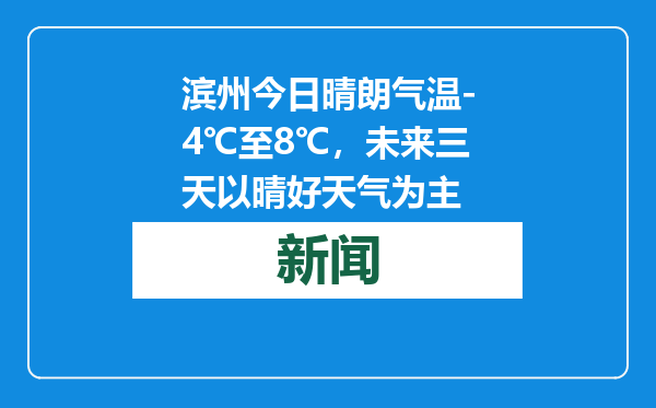 滨州今日晴朗气温-4℃至8℃，未来三天以晴好天气为主
