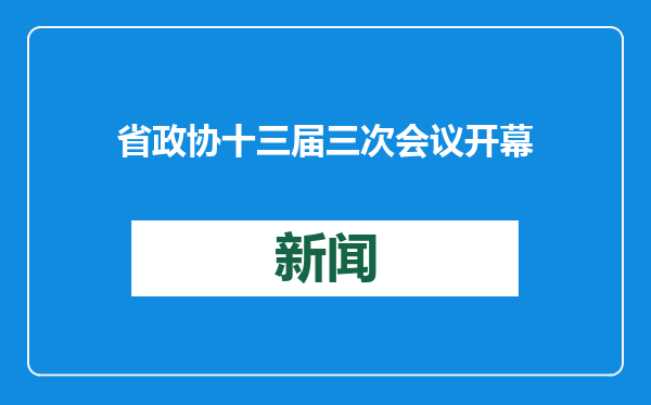 省政协十三届三次会议开幕