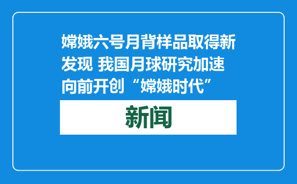嫦娥六号月背样品取得新发现 我国月球研究加速向前开创“嫦娥时代”