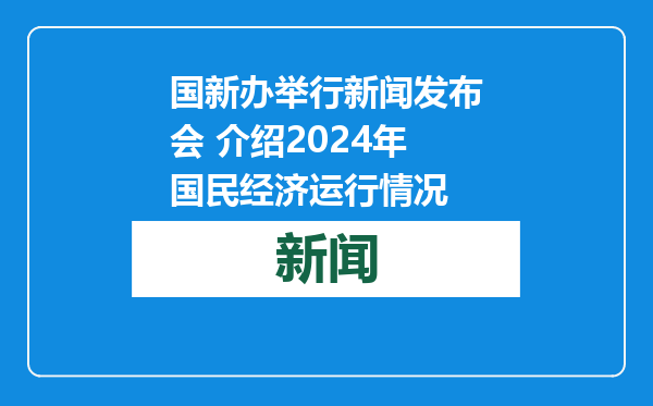 国新办举行新闻发布会 介绍2024年国民经济运行情况