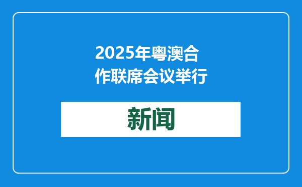 2025年粤澳合作联席会议举行