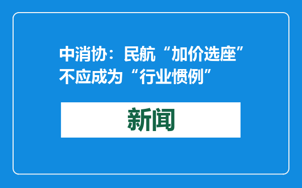 中消协：民航“加价选座”不应成为“行业惯例”