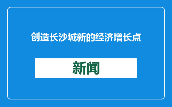 创造长沙城新的经济增长点