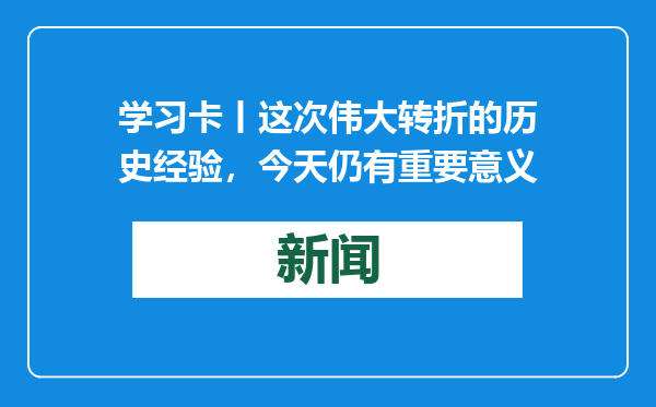 学习卡丨这次伟大转折的历史经验，今天仍有重要意义
