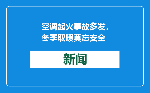 空调起火事故多发，冬季取暖莫忘安全