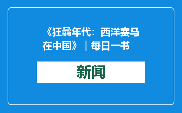 《狂骉年代：西洋赛马在中国》｜每日一书