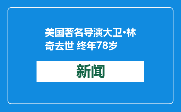 美国著名导演大卫·林奇去世 终年78岁