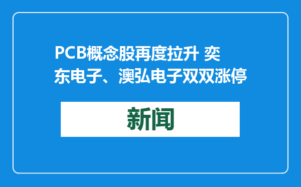 PCB概念股再度拉升 奕东电子、澳弘电子双双涨停