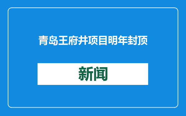 青岛王府井项目明年封顶