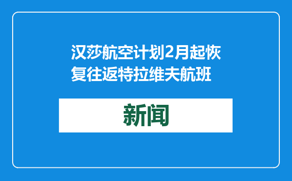 汉莎航空计划2月起恢复往返特拉维夫航班