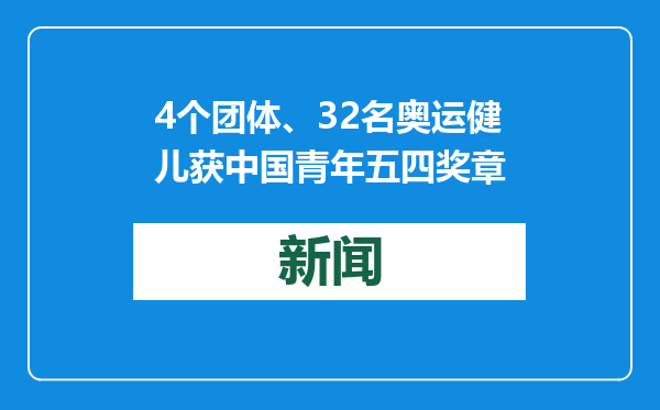 4个团体、32名奥运健儿获中国青年五四奖章